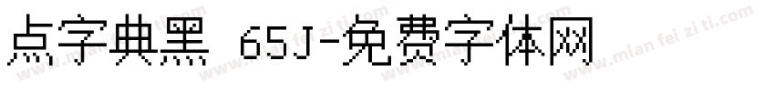 点字典黑 65J字体转换